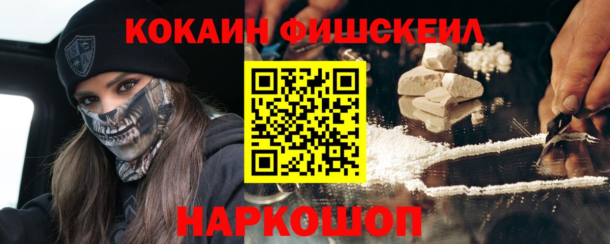 КОКАИН  Кокаин VHQ  Вход с VPN  COCAIN Fish Scale  Киров 